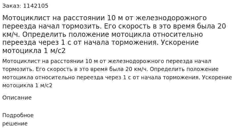 Мотоциклист на расстоянии 10 м от железнодорожного переезда начал тормозить. Его скорость в это время была 20 км/ч. Определить положение мотоцикла относительно переезда через 1 с от начала торможения. Ускорение мотоцикла 1 м/с2 