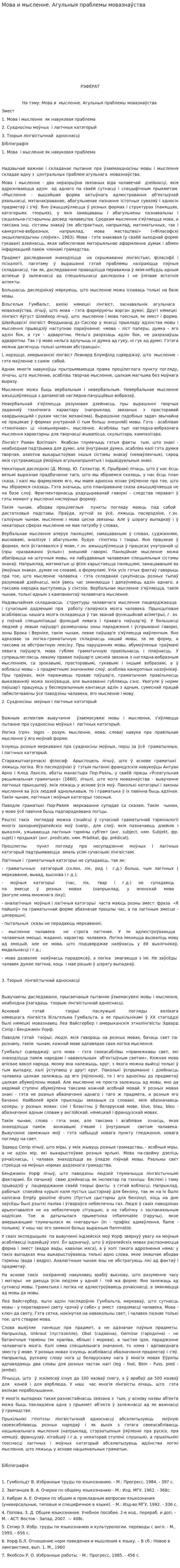 Мова и мысленне. Агульныя праблемы мовазнаўства