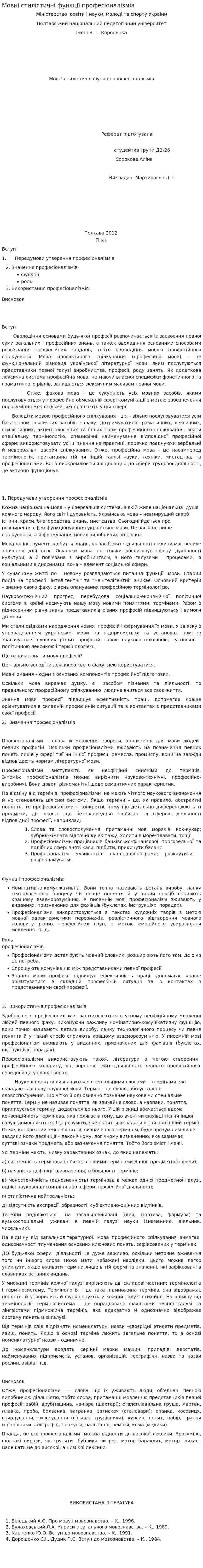 Мовні стилістичні функції професіоналізмів