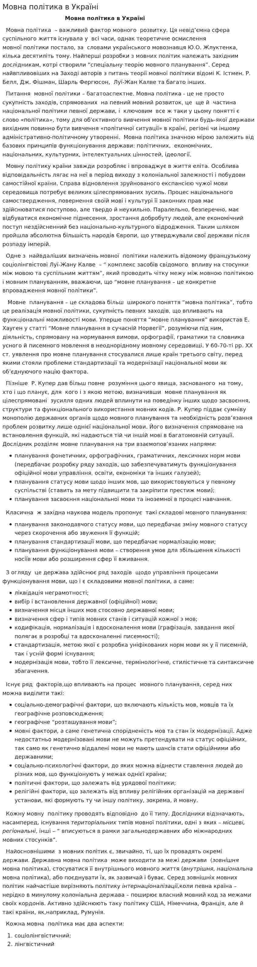 Мовна політика в Україні