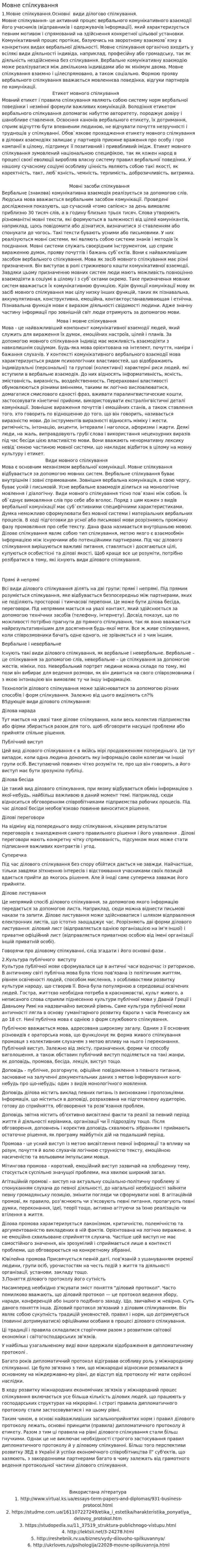 Мовне спілкування