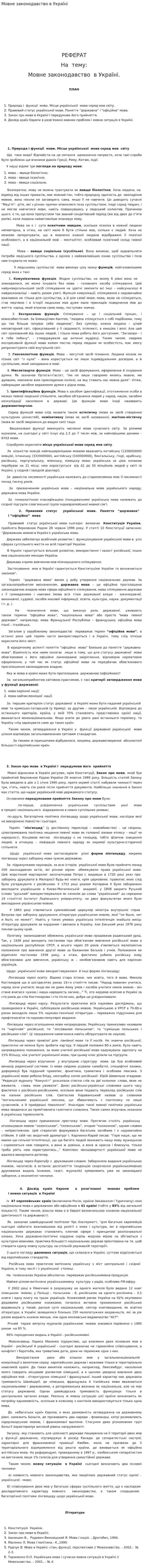 Мовне законодавство в Україні