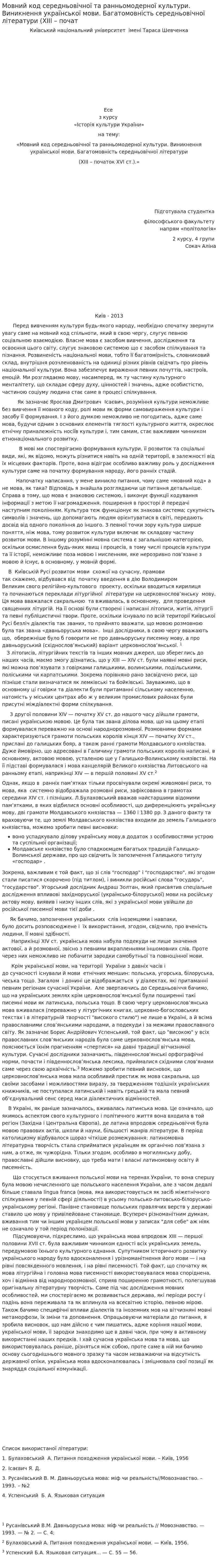 Мовний код середньовічної та ранньомодерної культури. Виникнення української мови. Багатомовність середньовічної літератури (XIII – почат
