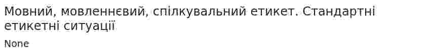 Мовний, мовленнєвий, спілкувальний етикет. Стандартні етикетні ситуації