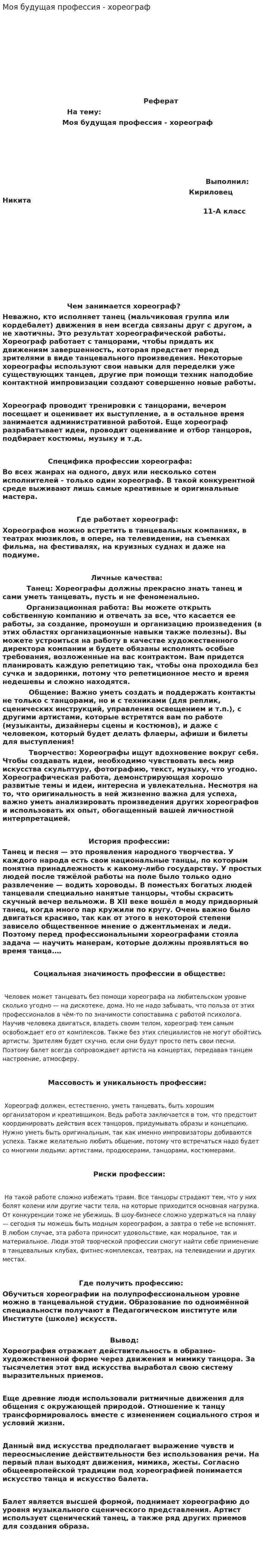 Моя будущая профессия - хореограф