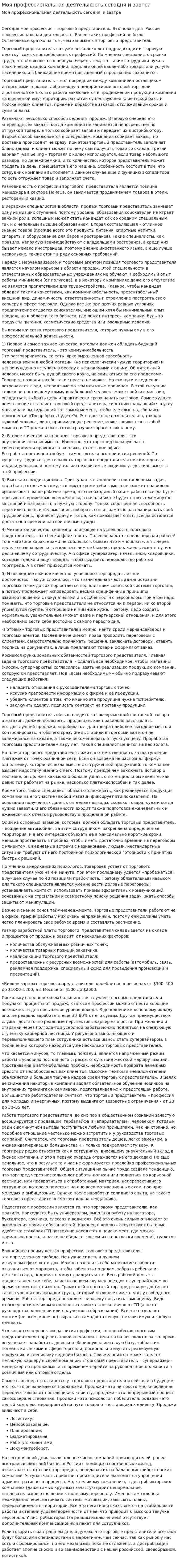 Моя профессиональная деятельность сегодня и завтра