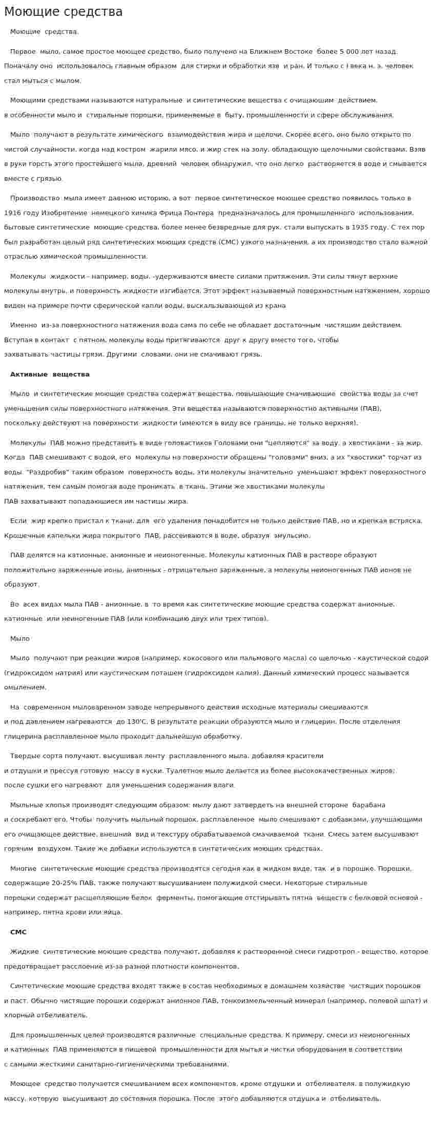 Моющие средства