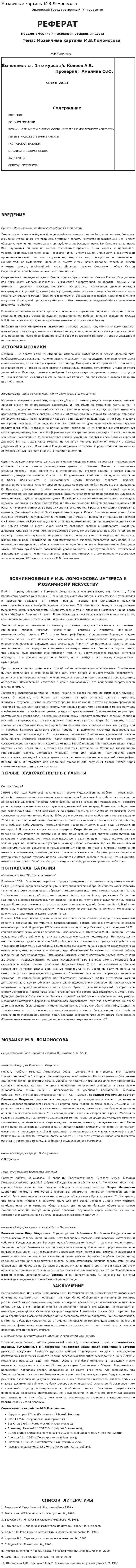 Мозаичные картины М.В.Ломоносова