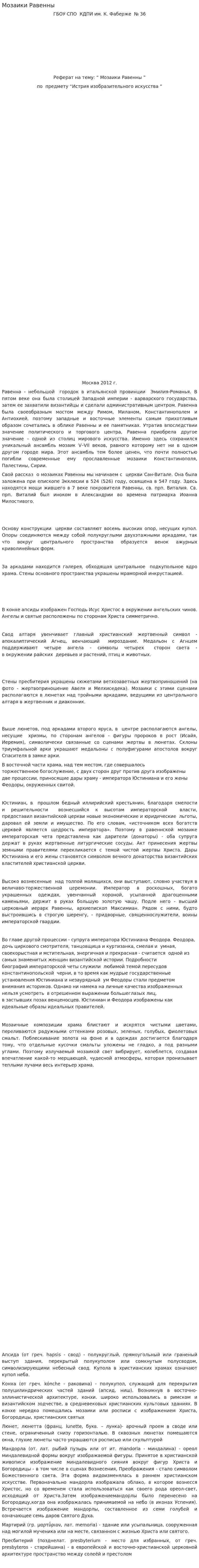 Мозаики Равенны. 2