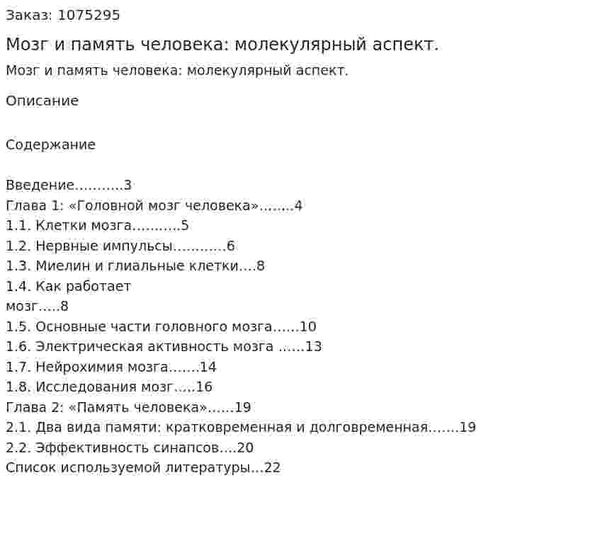 Мозг и память человека: молекулярный аспект. (реферат) 