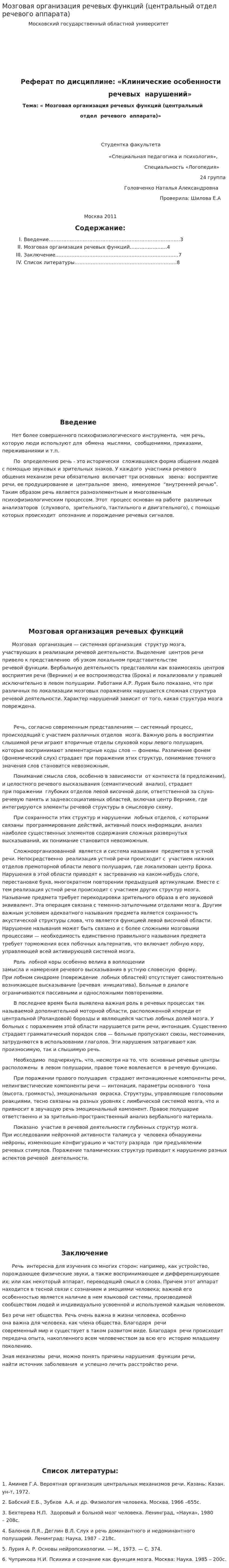 Мозговая организация речевых функций (центральный отдел речевого аппарата)
