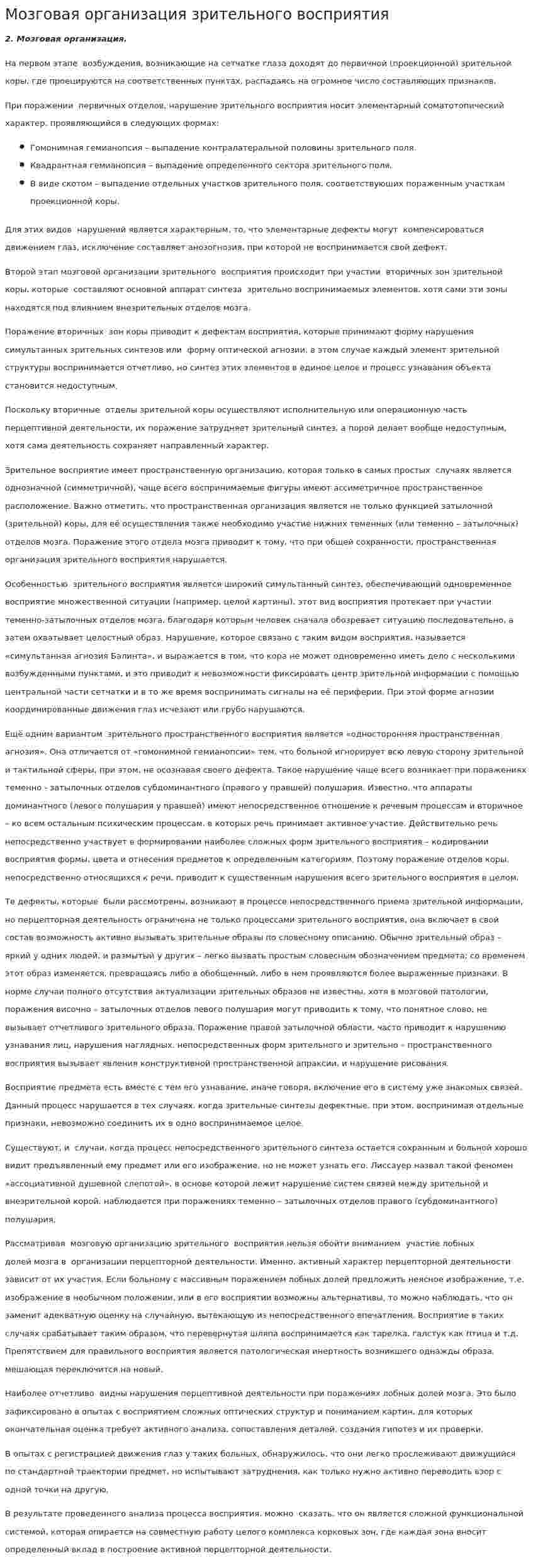 Мозговая организация зрительного восприятия