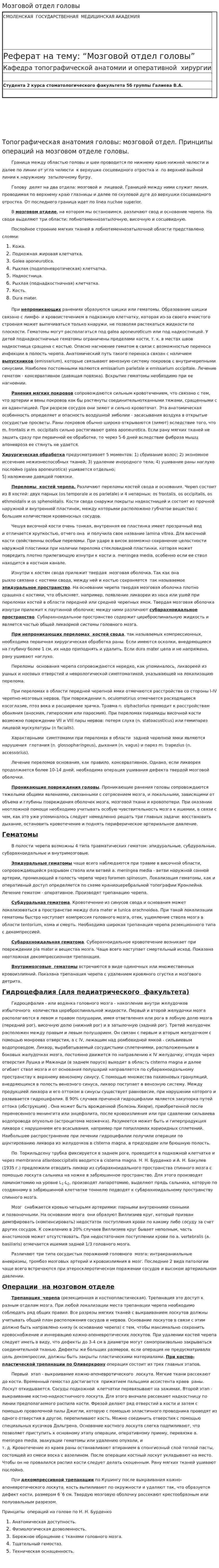 Мозговой отдел головы