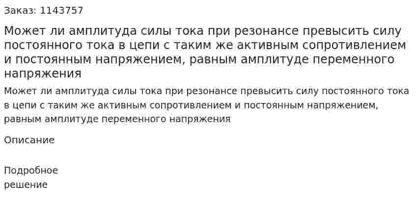 Может ли амплитуда силы тока при резонансе превысить силу постоянного тока в цепи с таким же активным сопротивлением и постоянным напряжением, равным амплитуде переменного напряжения 