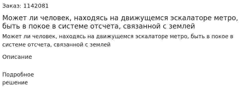 Может ли человек, находясь на движущемся эскалаторе метро, быть в покое в системе отсчета, связанной с землей 