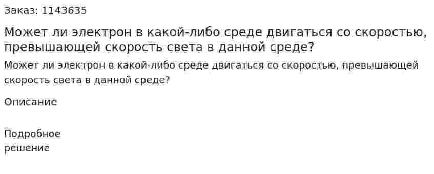 Может ли электрон в какой-либо среде двигаться со скоростью, превышающей скорость света в данной среде? 