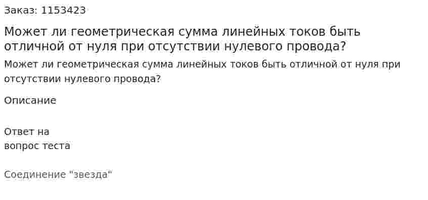 Может ли геометрическая сумма линейных токов быть отличной от нуля при отсутствии нулевого провода? 