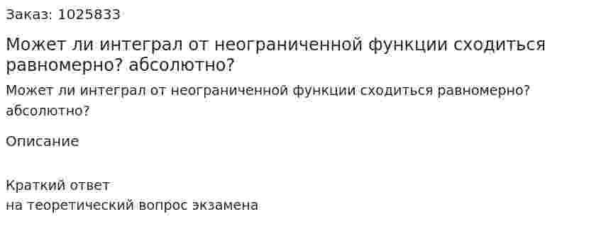 Может ли интеграл от неограниченной функции сходиться равномерно? абсолютно? 