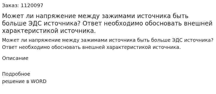 Может ли напряжение между зажимами источника быть больше ЭДС источника? Ответ необходимо обосновать внешней характеристикой источника. 