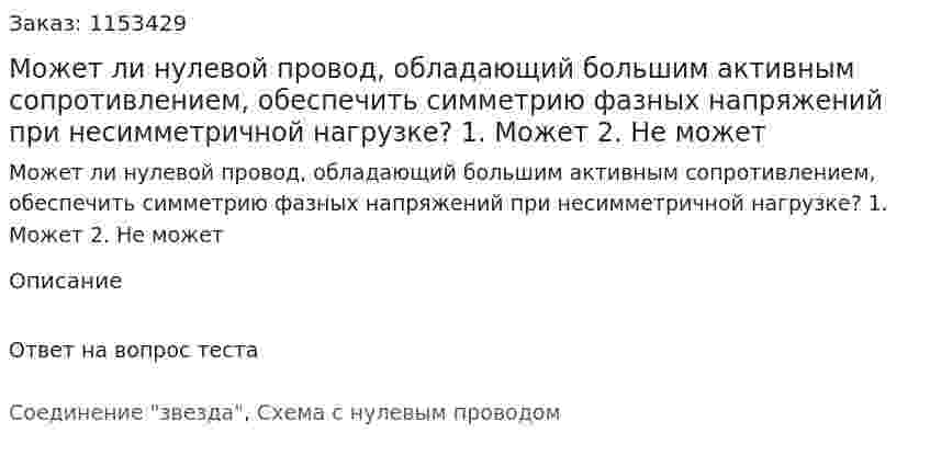Может ли нулевой провод, обладающий большим активным сопротивлением, обеспечить симметрию фазных напряжений при несимметричной нагрузке? 1. Может 2. Не может  