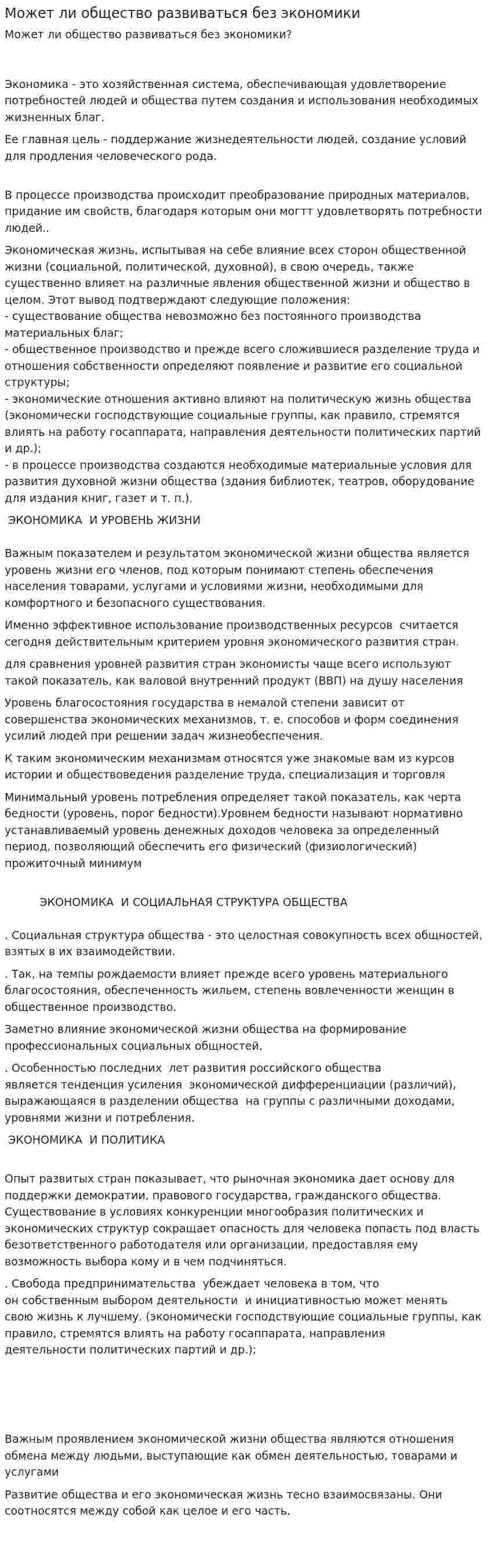 Может ли общество развиваться без экономики