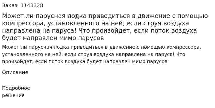 Может ли парусная лодка приводиться в движение с помощью компрессора, установленного на ней, если струя воздуха направлена на паруса! Что произойдет, если поток воздуха будет направлен мимо парусов 