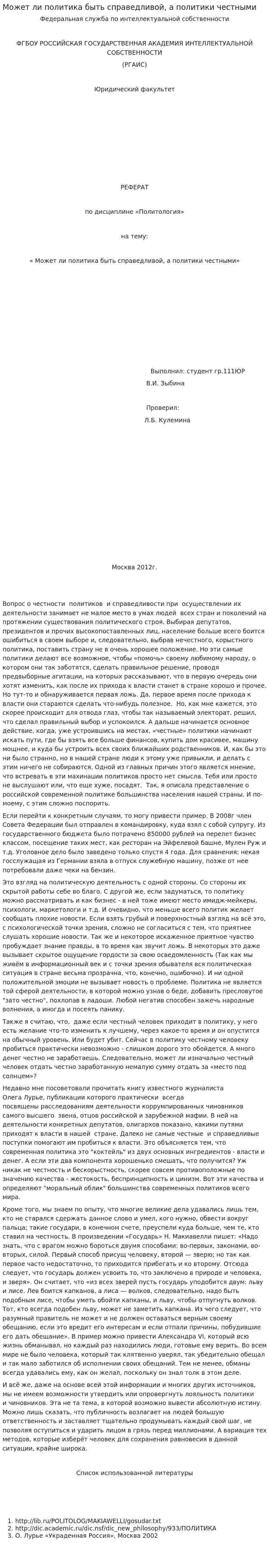Может ли политика быть справедливой, а политики честными
