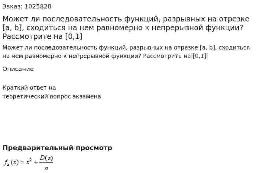 Может ли последовательность функций, разрывных на отрезке [a, b], сходиться на нем равномерно к непрерывной функции? Рассмотрите на [0,1]  