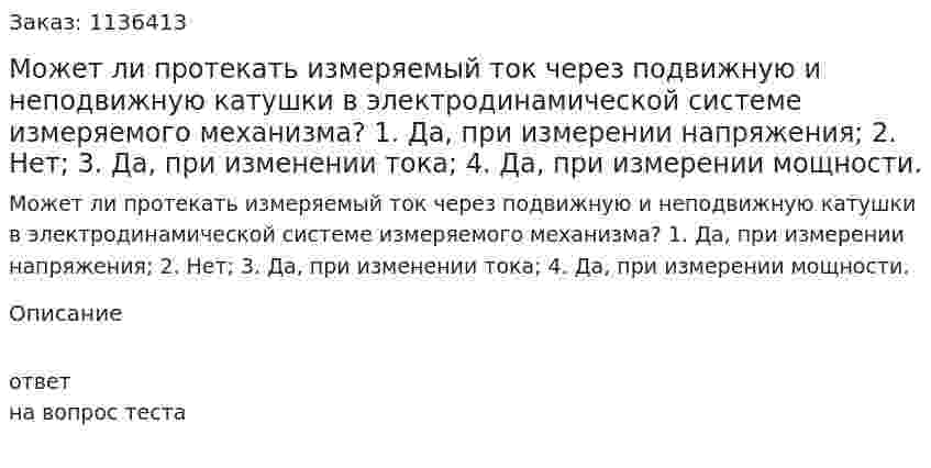 Может ли протекать измеряемый ток через подвижную и неподвижную катушки в электродинамической системе измеряемого механизма?  1.	Да, при измерении напряжения;  2.	Нет;  3.	Да, при изменении тока;  4.	Да, при измерении мощности. 