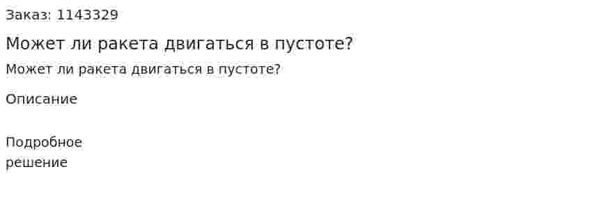 Может ли ракета двигаться в пустоте? 
