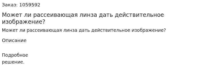 Может ли рассеивающая линза дать действительное изображение? 
