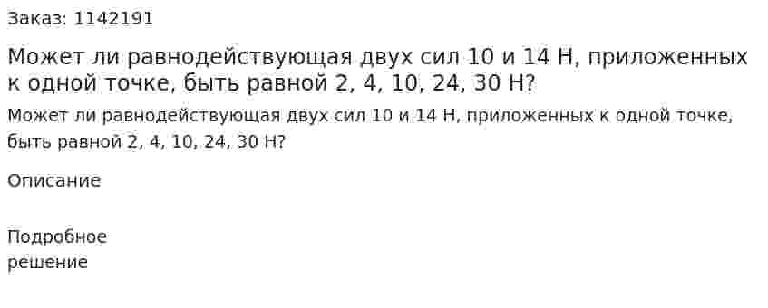 Может ли равнодействующая двух сил 10 и 14 Н, приложенных к одной точке, быть равной 2, 4, 10, 24, 30 Н? 