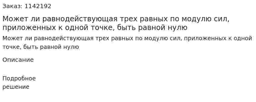 Может ли равнодействующая трех равных по модулю сил, приложенных к одной точке, быть равной нулю 