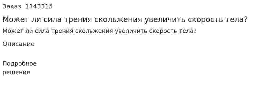 Может ли сила трения скольжения увеличить скорость тела? 