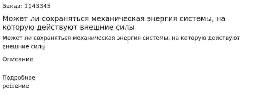 Может ли сохраняться механическая энергия системы, на которую действуют внешние силы 