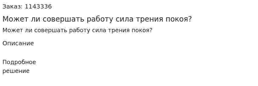 Может ли совершать работу сила трения покоя? 