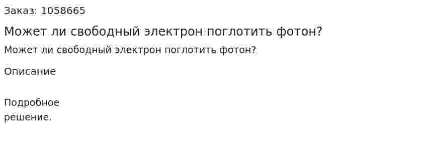 Может ли свободный электрон поглотить фотон?  