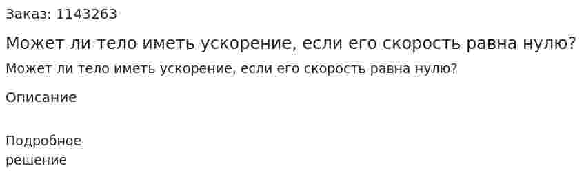Может ли тело иметь ускорение, если его скорость равна нулю? 