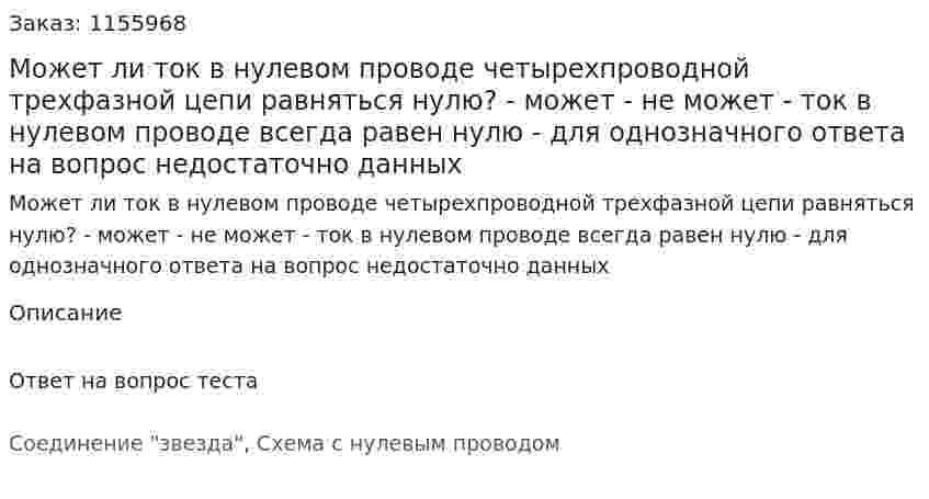 Может ли ток в нулевом проводе четырехпроводной трехфазной цепи равняться нулю? - может - не может - ток в нулевом проводе всегда равен нулю - для однозначного ответа на вопрос недостаточно данных 