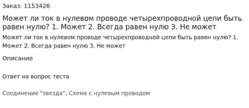 Может ли ток в нулевом проводе четырехпроводной цепи быть равен нулю? 1. Может 2. Всегда равен нулю 3. Не может 