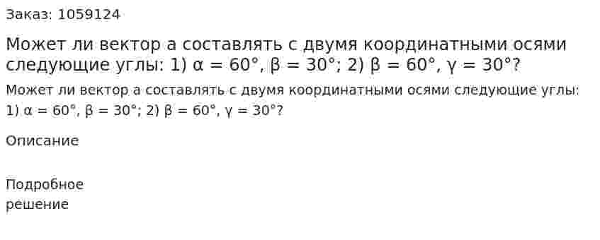 Может ли вектор a составлять с двумя координатными осями следующие углы: 1) α = 60°, β = 30°; 2) β = 60°, γ = 30°? 