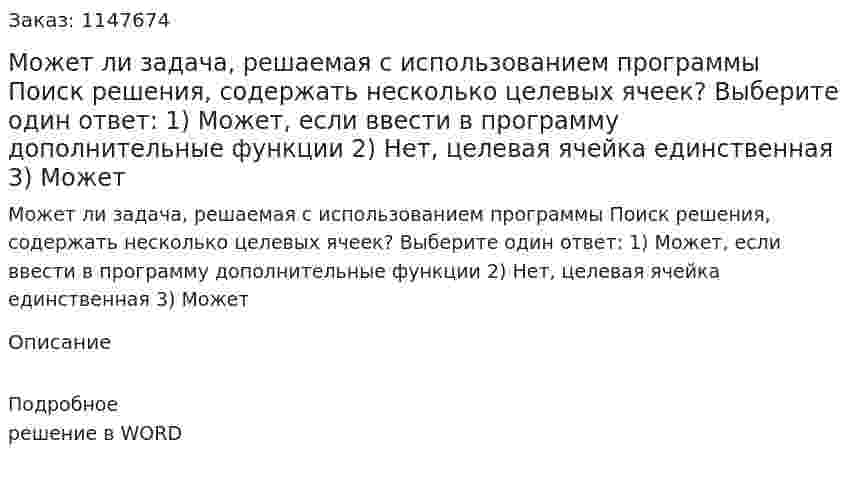Может ли задача, решаемая с использованием программы Поиск решения, содержать несколько целевых ячеек? Выберите один ответ: 1) Может, если ввести в программу дополнительные функции 2) Нет, целевая ячейка единственная 3) Может