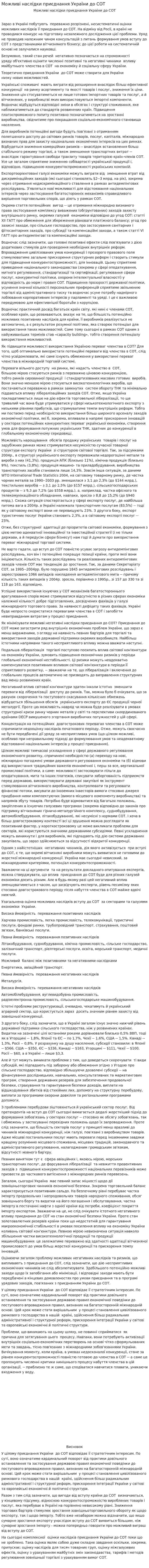 Можливі наслідки приєднання України до СОТ