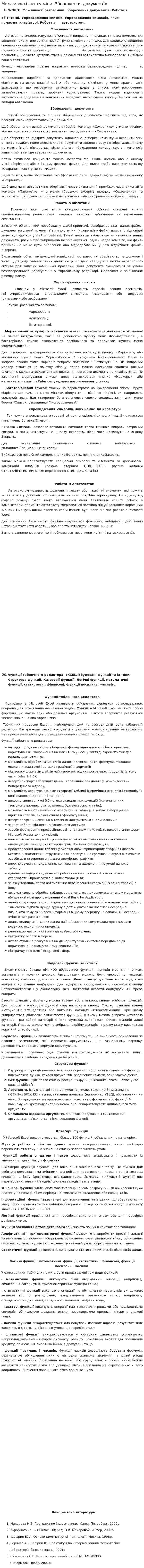 Можливості автозаміни. Збереження документів