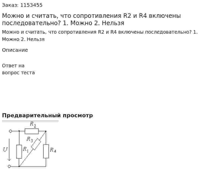 Можно и считать, что сопротивления R2 и R4 включены последовательно?  1. Можно 2. Нельзя 