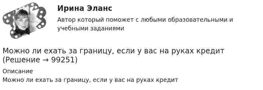      
            Описание
            Можно ли ехать за границу, если у вас на руках кредит   
            
            
            Можно ли вычислить потенциальную силу, если задана силовая функция поля?Можно ли ехать за границу, если у вас на руках кредитМожно ли приготовить раствор, содержащий одновременно следующие пары веществ: а) Zn(OH)2 + KOH; б) Ba(OH)2 + HCl; в) Fe(OH)3 + NaOH. Представьте возможные реакции в молекулярном и молекулярно-ионном виде.Можно ли спасать людей массой m = 100 кг, прыгающих по очереди с высоты H = 6 м на растянутый брезент, который прогибается при падении человека на x = 1 м? Площадь соприкосновения человека с брезентом S = 0,5 м2. Прочность брезента p0 = 104 Н/м2.Можно ли с помощью информационной модели здания управлять процессом его возведения?Можно ли считать заработок в Интернете основным заработком… можно отнести к внекабинетным исследованиямМожет ли работодатель при использовании служебного произведения, например, статья для журнала, отказать работнику-автору статьи в указании его имени на данном произведении?Может ли случайная величина иметь второй начальный момент, равный 9,0 , если её математическое ожидание равно 2,5 ?Может ли сотрудник быть привлечен к уголовной ответственности за нарушения правил информационной безопасности предприятия:Можно выделить … агрессивность (укажите 2 варианта ответа)Можно выделить такие виды поиска в юридических справочных системах, как …Можно выделить такие источники межгрупповых конфликтов в организации,  как … (укажите 4 варианта ответа) конкуренция за получение ограниченных ресурсов неэффективные коммуникации индивидуальные различия взаимозависимость задач неопределенно… можно использовать для создания анимированного ролика