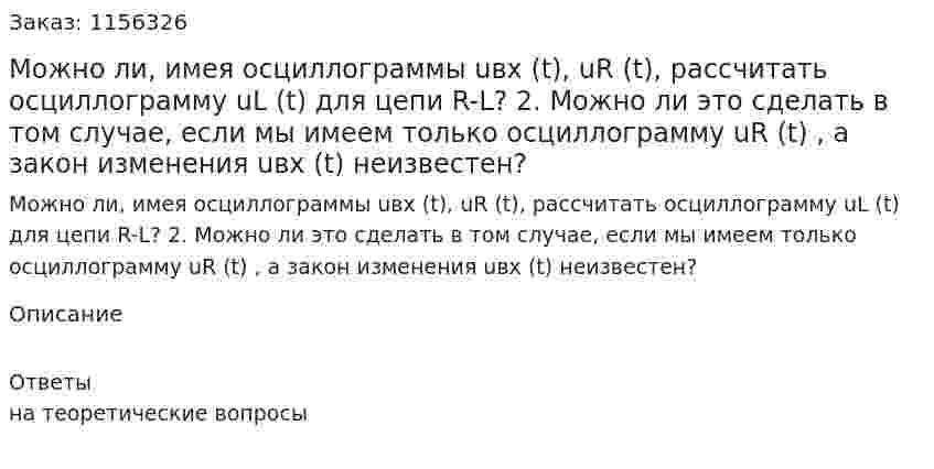 Можно ли, имея осциллограммы uвх (t), uR (t), рассчитать осциллограмму uL (t) для цепи R-L? 2.	Можно ли это сделать в том случае, если мы имеем только осциллограмму uR (t) , а закон изменения uвх (t) неизвестен?
