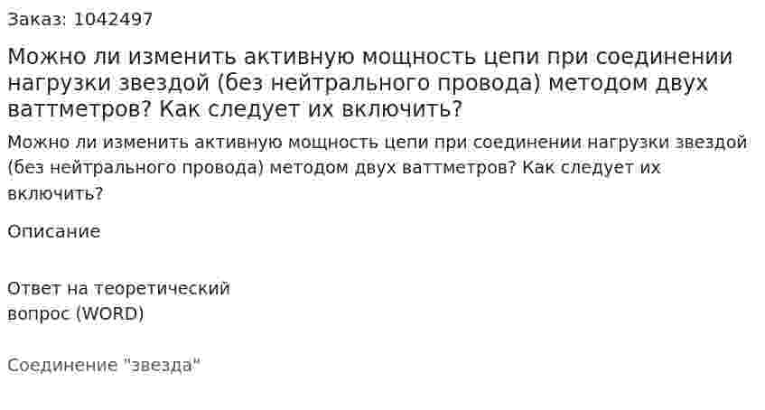 Можно ли изменить активную мощность цепи при соединении нагрузки звездой (без нейтрального провода) методом двух ваттметров? Как следует их включить?  