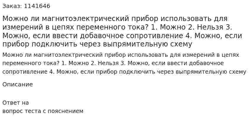 Можно ли магнитоэлектрический прибор использовать для измерений в цепях переменного тока? 1.	Можно 2.	Нельзя 3.	Можно, если ввести добавочное сопротивление 4.	Можно, если прибор подключить через выпрямительную схему 
