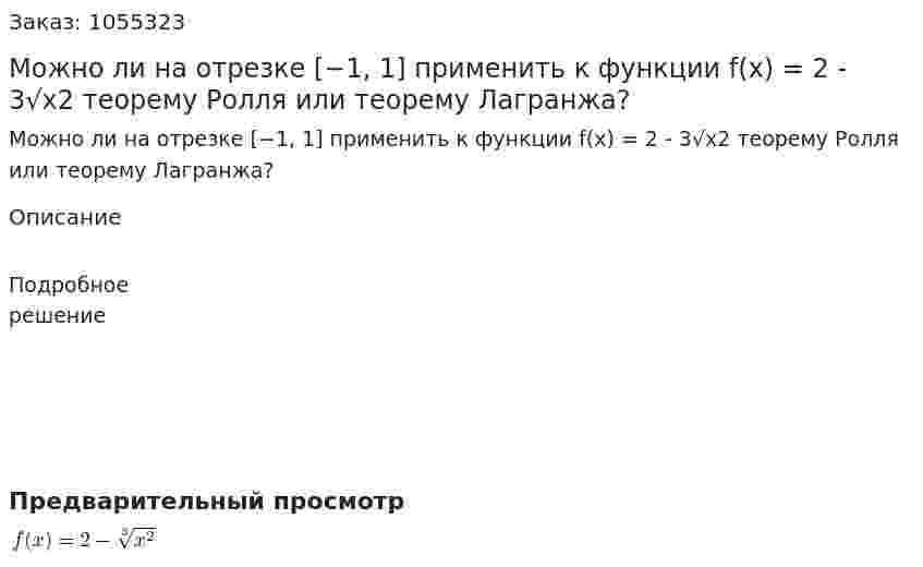 Можно ли на отрезке [−1, 1] применить к функции f(x) = 2 - 3√x2 теорему Ролля или теорему Лагранжа? 